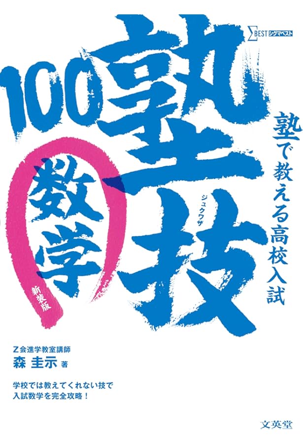 塾で教える高校入試 理科 塾技80 (高校入試 塾技) | 森 圭示 |本